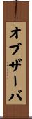 オブザーバ Scroll