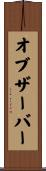 オブザーバー Scroll