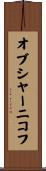 オブシャーニコフ Scroll