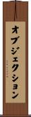 オブジェクション Scroll