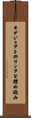 オブジェクトのリンクと埋め込み Scroll