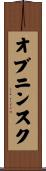 オブニンスク Scroll