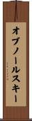 オブノールスキー Scroll