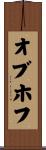 オブホフ Scroll
