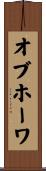 オブホーワ Scroll