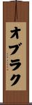 オブラク Scroll