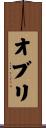 オブリ Scroll