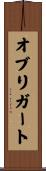 オブリガート Scroll