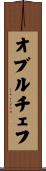 オブルチェフ Scroll