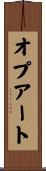 オプアート Scroll