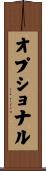 オプショナル Scroll