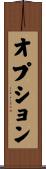 オプション Scroll
