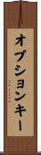 オプションキー Scroll