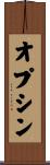 オプシン Scroll