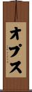 オプス Scroll