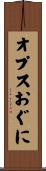 オプスおぐに Scroll