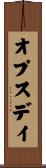 オプス・デイ Scroll