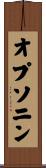 オプソニン Scroll