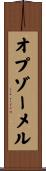 オプゾーメル Scroll