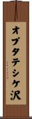 オプタテシケ沢 Scroll