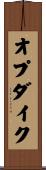 オプダイク Scroll