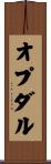 オプダル Scroll