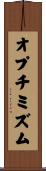 オプチミズム Scroll