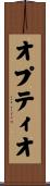 オプティオ Scroll