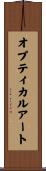 オプティカル・アート Scroll