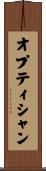 オプティシャン Scroll