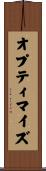 オプティマイズ Scroll