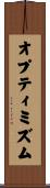 オプティミズム Scroll