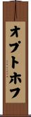オプトホフ Scroll