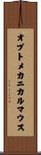 オプトメカニカルマウス Scroll