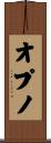 オプノ Scroll