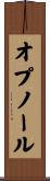 オプノール Scroll