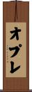 オプレ Scroll