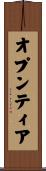オプンティア Scroll
