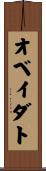 オベイダト Scroll