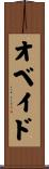 オベイド Scroll