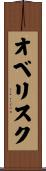 オベリスク Scroll