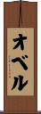 オベル Scroll