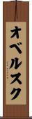 オベルスク Scroll