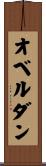 オベルダン Scroll