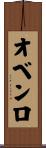 オベンロ Scroll