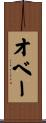 オベー Scroll