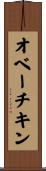 オベーチキン Scroll