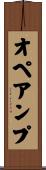 オペアンプ Scroll