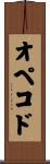オペコド Scroll