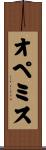 オペミス Scroll